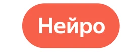 Нейро