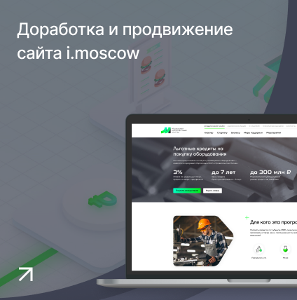 Кейс: Доработка и продвижение сайта i.moscow