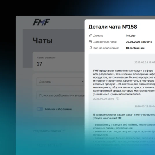ИИ-Консультант — интерфейс продукта FMF