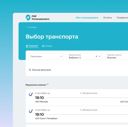 FMF.Командировки — интерфейс продукта FMF