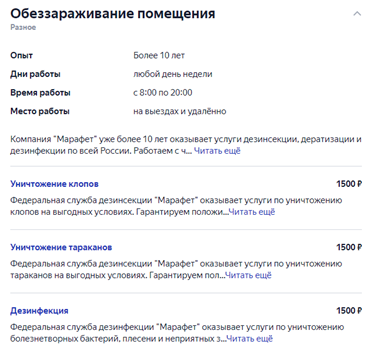 Пример карточки организации «Марафет» на Яндекс.Услуги 2