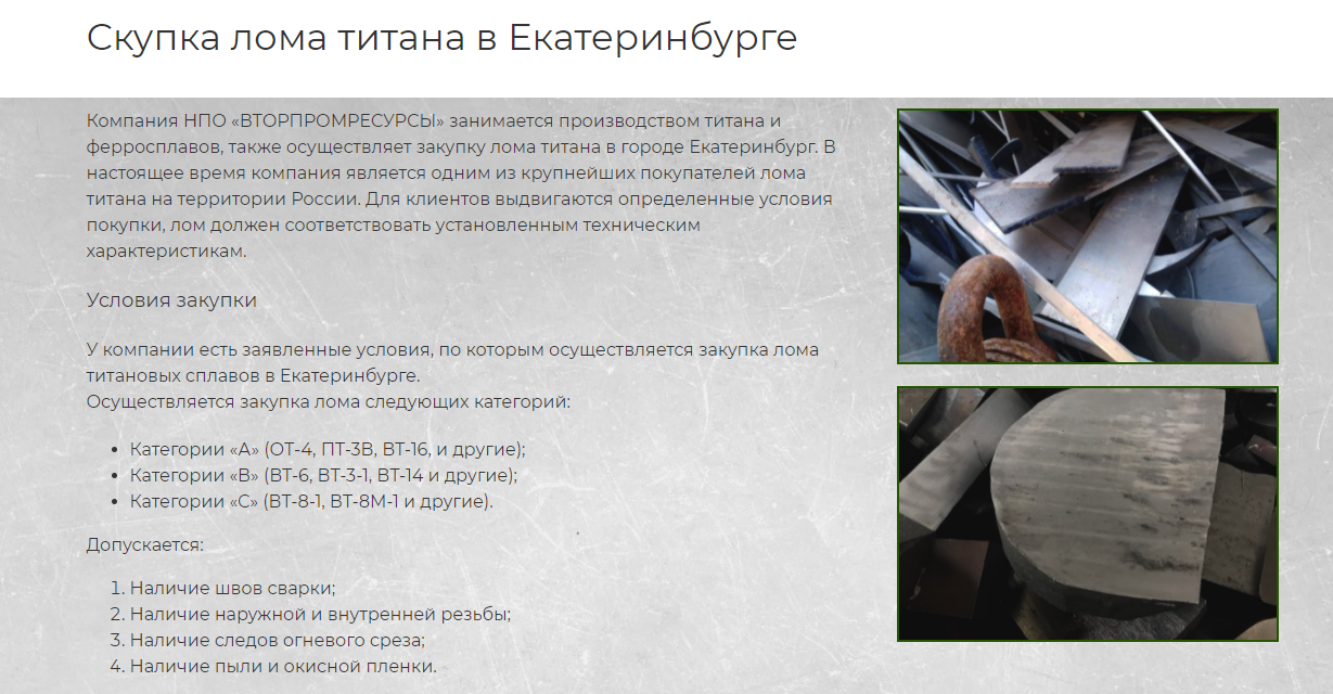 Пример страницы по скупке лома титана в Екатеринбурге